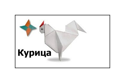 Как сделать курочку из бумаги оригами